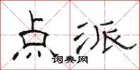 骆恒光点派隶书怎么写