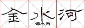 骆恒光金水河隶书怎么写
