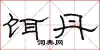 骆恒光饵丹隶书怎么写