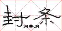 骆恒光封条隶书怎么写