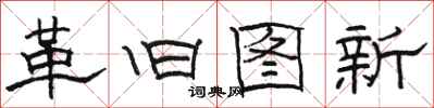 骆恒光革旧图新隶书怎么写