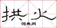 骆恒光拱火隶书怎么写