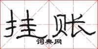骆恒光挂账隶书怎么写
