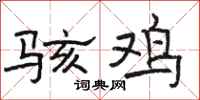 骆恒光骇鸡隶书怎么写