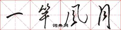 骆恒光一竿风月草书怎么写