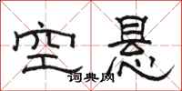 骆恒光空悬隶书怎么写