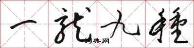 骆恒光一龙九种草书怎么写