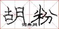 骆恒光胡粉隶书怎么写