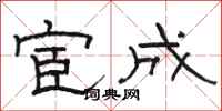 骆恒光宦成隶书怎么写