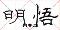 骆恒光明悟隶书怎么写