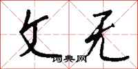 钱沛云文无行书怎么写