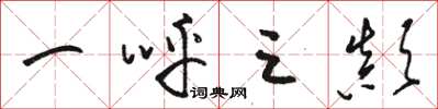 骆恒光一呼三颠草书怎么写
