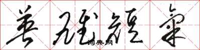 骆恒光英雄短气草书怎么写
