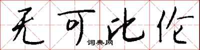 钱沛云无可比伦行书怎么写