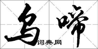 胡问遂乌啼行书怎么写