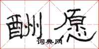 骆恒光酬愿隶书怎么写