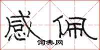 骆恒光感佩隶书怎么写