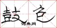 骆恒光鼓包隶书怎么写