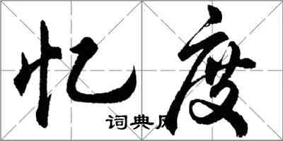 胡问遂忆度行书怎么写