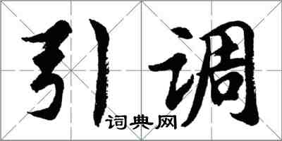 胡问遂引调行书怎么写