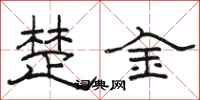 骆恒光楚金隶书怎么写