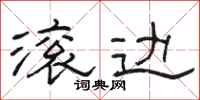 骆恒光滚边隶书怎么写