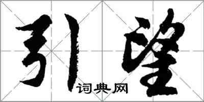 胡问遂引望行书怎么写
