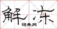 骆恒光解冻隶书怎么写