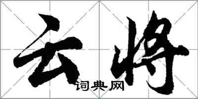 胡问遂云将行书怎么写