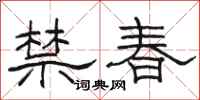 骆恒光禁春隶书怎么写