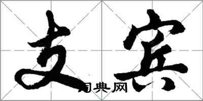 胡问遂支宾行书怎么写