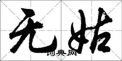 胡问遂无姑行书怎么写
