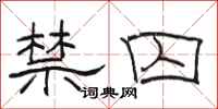 骆恒光禁囚隶书怎么写