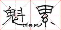 骆恒光魁累隶书怎么写