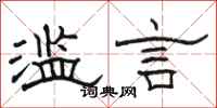 骆恒光滥言隶书怎么写