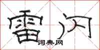 骆恒光雷闪隶书怎么写