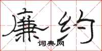 骆恒光廉约隶书怎么写