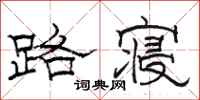 骆恒光路寝隶书怎么写