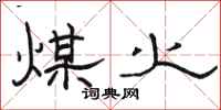 骆恒光煤火隶书怎么写