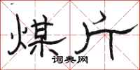 骆恒光煤斤隶书怎么写