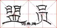 骆恒光盟员隶书怎么写