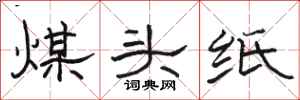 骆恒光煤头纸隶书怎么写