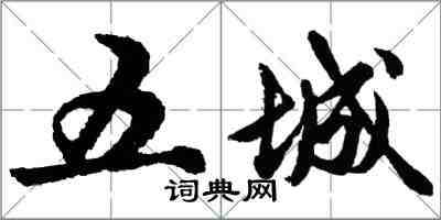 胡问遂五城行书怎么写