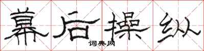 骆恒光幕后操纵隶书怎么写