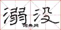 骆恒光溺没隶书怎么写
