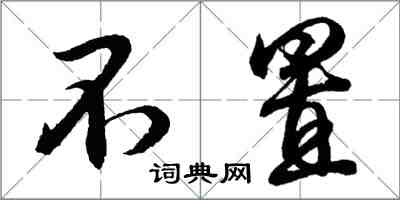 胡问遂不置行书怎么写