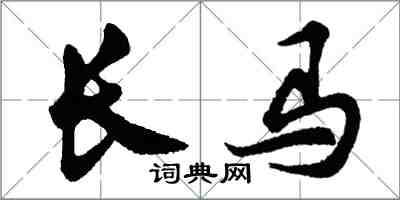胡问遂长马行书怎么写