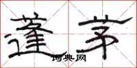 骆恒光蓬茅隶书怎么写