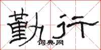 骆恒光勤行隶书怎么写