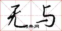 钱沛云无与行书怎么写